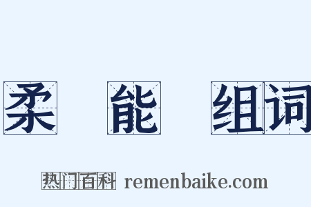 柔遠能邇组词是什么意思的图片